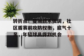 s15外围-转折点！曼城战术微调，社区盾赛前攻防权衡，底气十足，年轻球员得到机会的简单介绍